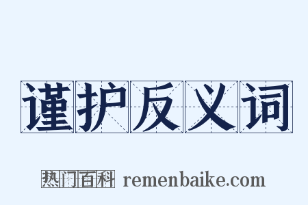 谨护反义词是什么意思的图片